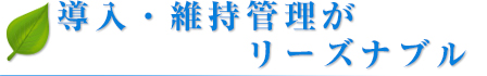 導入・維持管理がリーズナブル